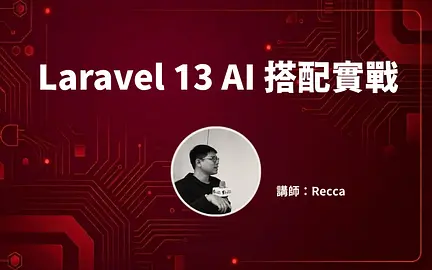 Laravel 13 AI 搭配實戰-cover