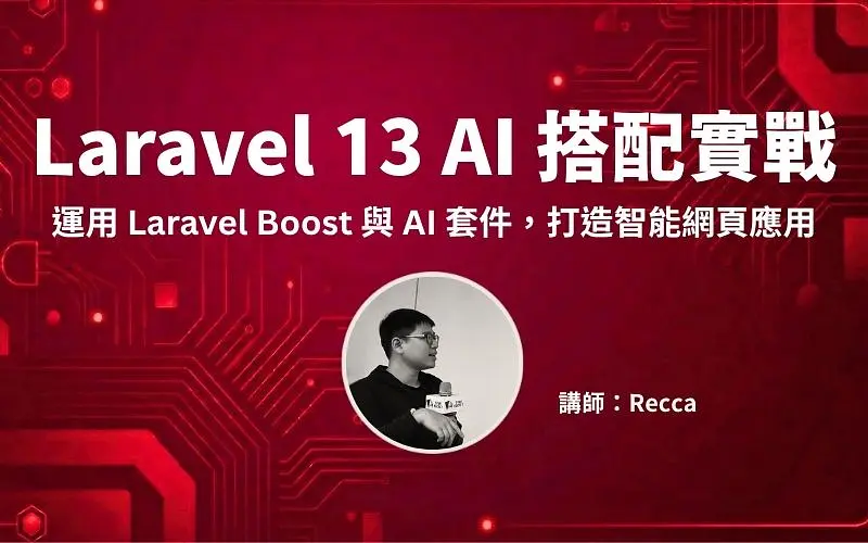 Laravel 13 AI 搭配實戰
