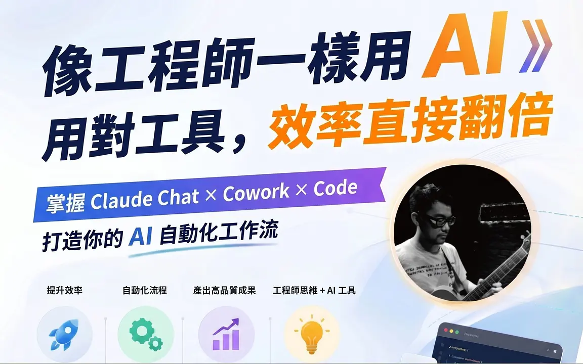《像工程師一樣用 AI》用對工具，效率直接翻倍 