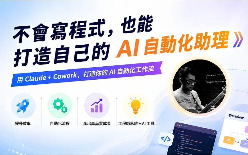 不會寫程式，也能打造自己的 AI 自動化助理