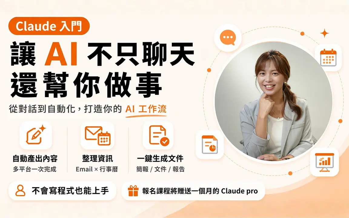 Claude 入門課：讓 AI 不只聊天，還幫你做事
