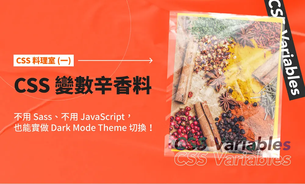 CSS 料理室 (一) | CSS 變數辛香料：不用 Sass、不用 JavaScript，也能實做 Dark Mode Theme 切換！