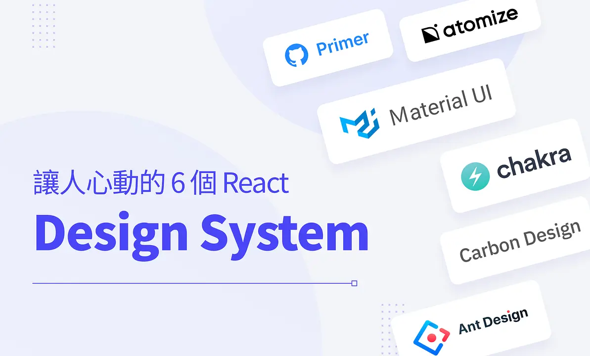 讓人心動的 6 個 React Design Systems